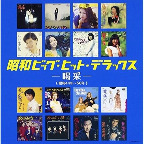 CD/オムニバス/昭和ビッグ・ヒット・デラックス -喝采-【Pアップ｜surpriseweb