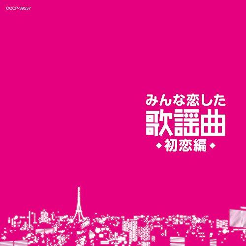 日本コロムビア CD/オムニバス/みんな恋した歌謡曲 初恋編