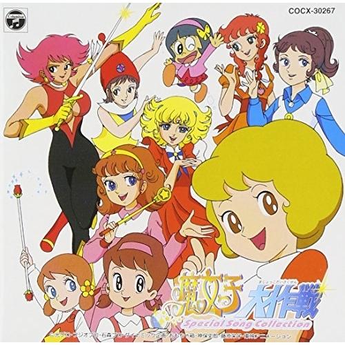 高級品 Cd アニメ 魔女っ子大作戦 大注目