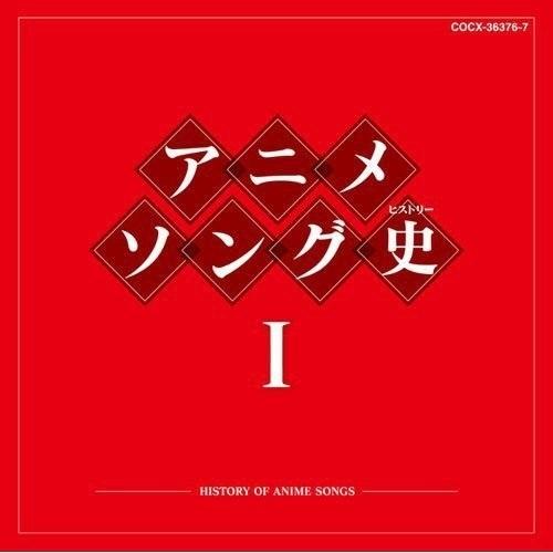 CD/アニメ/アニメソング史I -HISTORY OF ANIME SONGS- (Blu-specCD)｜surpriseweb
