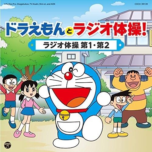 CD/キッズ/ドラえもんとラジオ体操! ラジオ体操 第1・第2（Yahoo!・サプライズweb）