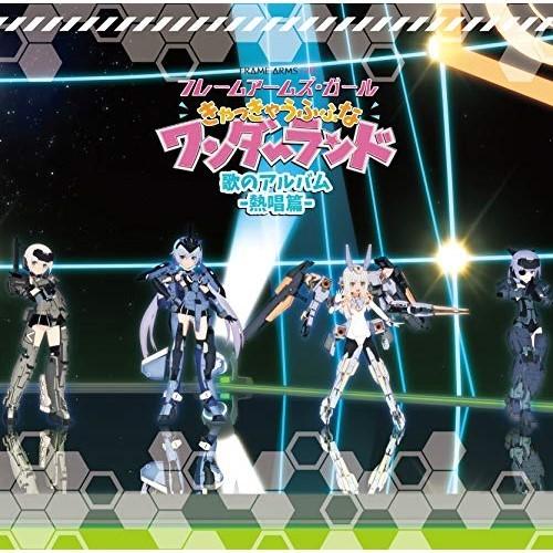 Cd アニメ 映画 フレームアームズ ガール きゃっきゃうふふなワンダーランド 歌のアルバム 熱唱篇 完全初回限定生産盤 サプライズweb 通販 Paypayモール