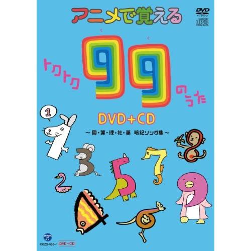 DVD/キッズ/アニメで覚える トクトク99のうた 〜国・算・理・社・英 暗記ソング集〜 (DVD+CD)
