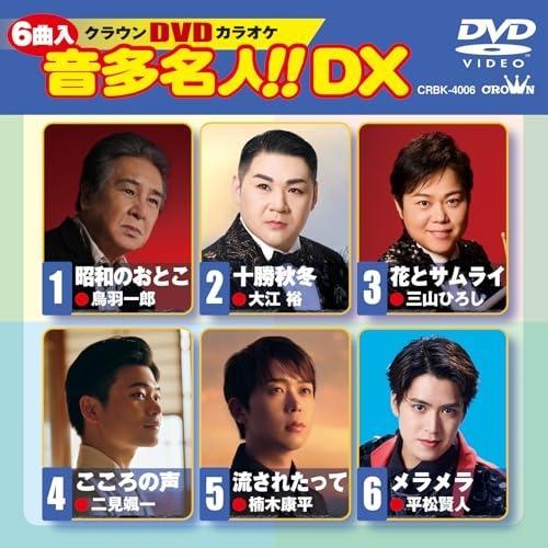 日本クラウン DVD/カラオケ/クラウンDVDカラオケ 音多名人!! DX (歌詞
