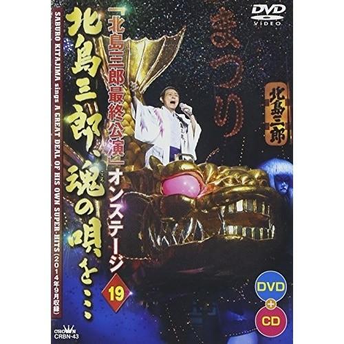 DVD/北島三郎/「北島三郎最終公演」オンステージ 19 北島三郎、魂の唄を… (DVD+CD)｜surpriseweb