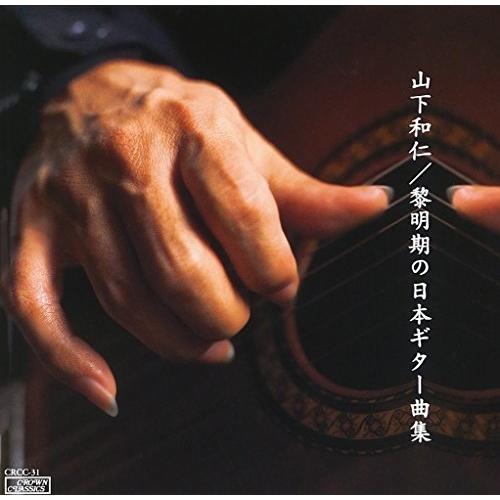 日本クラウン CD/山下和仁/黎明期の日本ギター名曲集 : サプライズweb