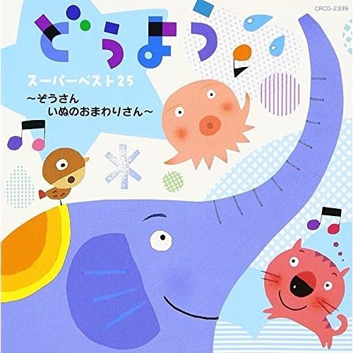 CD/童謡・唱歌/どうよう スーパーベスト25 〜ぞうさん いぬのおまわりさん〜（Yahoo!・サプライズweb）