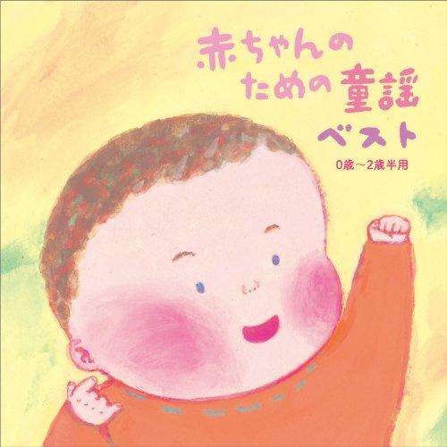 CD/キッズ/赤ちゃんのための童謡 ベスト 0歳〜2歳半用（Yahoo!・サプライズweb）