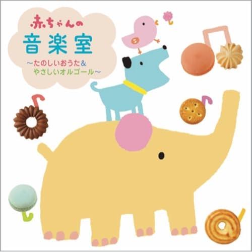CD/童謡・唱歌/赤ちゃんの音楽室〜たのしいおうた&amp;やさしいオルゴール〜（Yahoo!・サプライズweb）