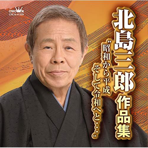 Cd 北島三郎 北島三郎作品集 定価 Quot 昭和から平成 そして令和へと Quot