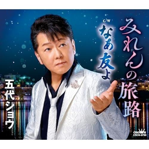 日本クラウン CD/五代ショウ/みれんの旅路/なぁ友よ (メロ譜付