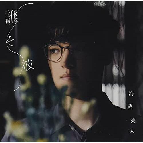 Cd 海蔵亮太 誰そ彼 Type B サプライズweb 通販 Paypayモール