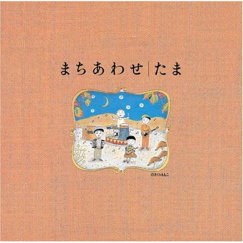 日本クラウン CD/たま/まちあわせ/たまベスト : サプライズweb - 通販