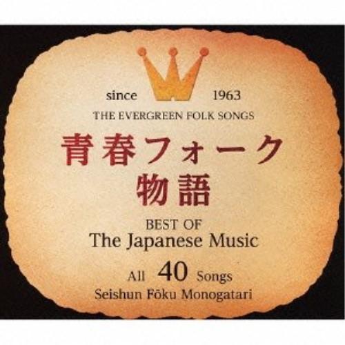 CD/オムニバス/青春フォーク物語 (歌詞、ギター・コード付)【Pアップ｜surpriseweb