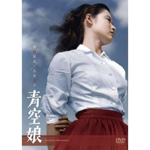 【取寄商品】DVD/邦画/青空娘 (廉価版)｜surpriseweb