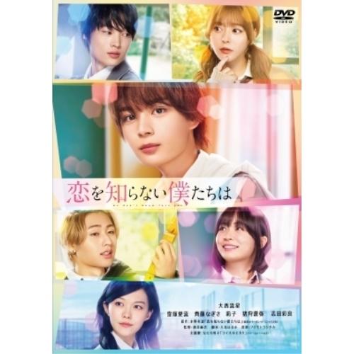 【取寄商品】DVD/邦画/恋を知らない僕たちは (通常版) | ブランド登録なし