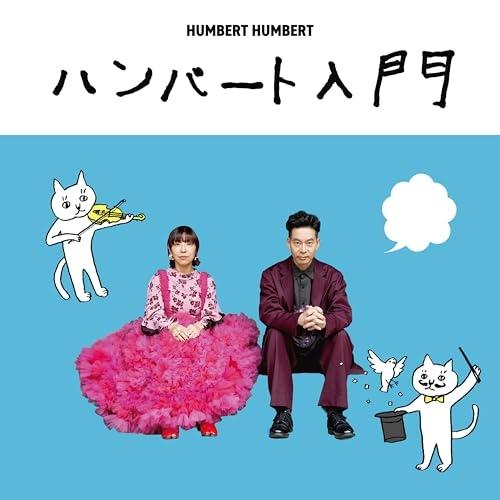 CD/ハンバート ハンバート/ハンバート入門 (通常盤) : サプライズweb