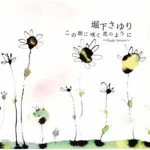 CD/堀下さゆり/この街に咲く花のように 〜Single Version〜｜surpriseweb