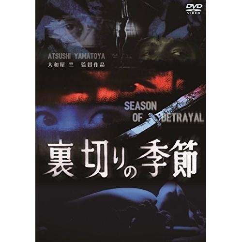 【取寄商品】DVD/邦画/裏切りの季節｜surpriseweb