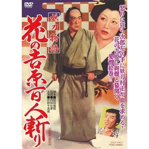 【取寄商品】DVD/邦画/妖刀物語 花の吉原百人斬り | ブランド登録なし