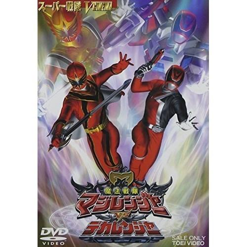 【取寄商品】DVD/キッズ/魔法戦隊マジレンジャーVSデカレンジャー｜surpriseweb