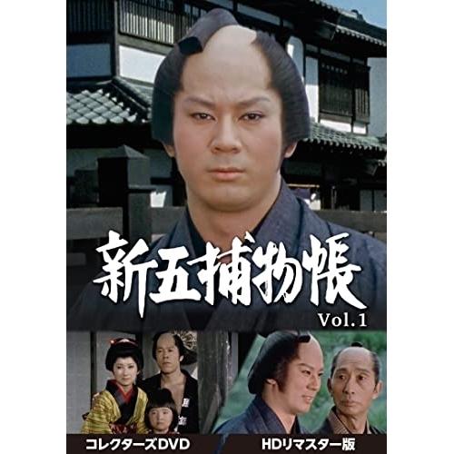 ファッションの 取寄商品 Dvd 国内tvドラマ 新五捕物帳 コレクターズdvd Vol 1 Hdリマスター版 日本のテレビドラマ テレビドラマ Dvd 映像ソフト 19 662 Leadingedgecomputers Com Au