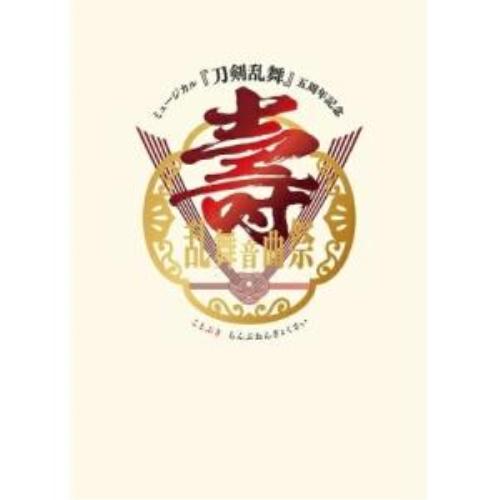 販売割 Dvd 趣味教養 ミュージカル 刀剣乱舞 五周年記念 壽 乱舞音曲祭 初回限定盤 安い 通販 Fenglaze Com