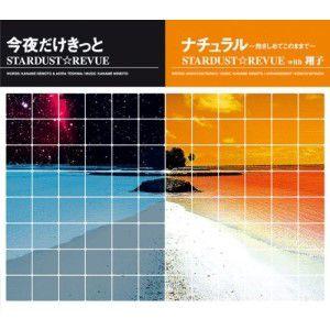 CD/STARDUST☆REVUE/STARDUST☆REVUE with 翔子/今夜だけきっと/ナチュラル〜抱きしめてこのままで〜｜surpriseweb