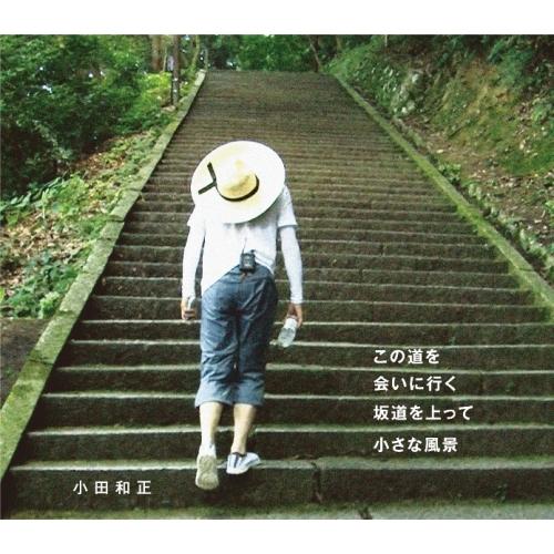 CD/小田和正/この道を/会いに行く/坂道を上って/小さな風景（Yahoo!・サプライズweb）