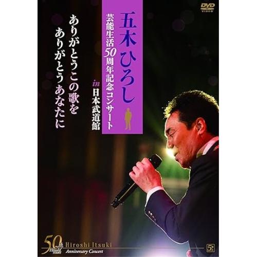 キングレコード DVD/五木ひろし/「五木ひろし芸能生活50周年記念