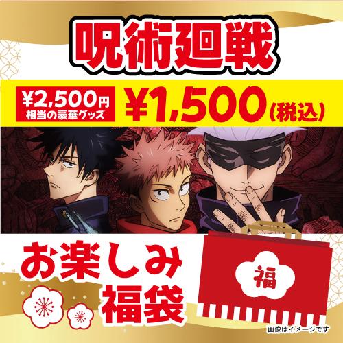呪術廻戦 グッズ福袋【全て未使用です】 送料無料】 呪術廻線 お楽しみ福袋 2500円相当のグッズ入り / 福袋