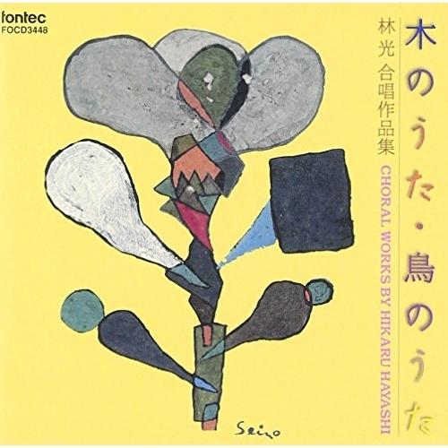 CD/林光/木のうた・鳥のうた/林光合唱作品集 : サプライズweb - 通販