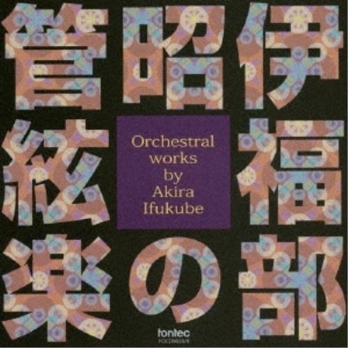 CD/クラシック/伊福部昭の管絃楽｜surpriseweb