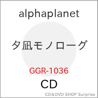 Cd Alphaplanet 夕凪モノローグ Ggr 1036 サプライズweb 通販 Yahoo ショッピング
