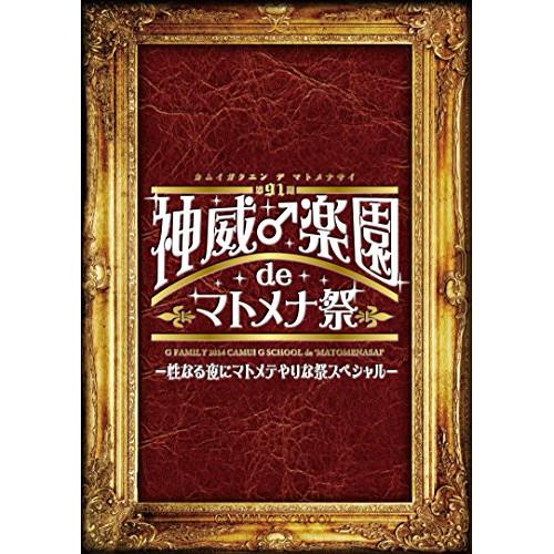 DVD/GACKT/第91期 神威♂学園 de マトメナ祭 -性なる夜にマトメテやりな祭スペシャル-【Pアップ
