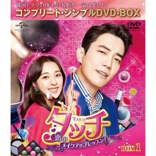 Dvd 海外tvドラマ タッチ 恋のメイクアップレッスン Box1 期間限定生産版 Gnbf サプライズweb 通販 Yahoo ショッピング