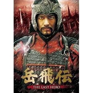 取寄商品 Dvd その他 海外tvドラマ 岳飛伝 The Last Last Hero Dvd Set2 Hero サプライズweb 通販
