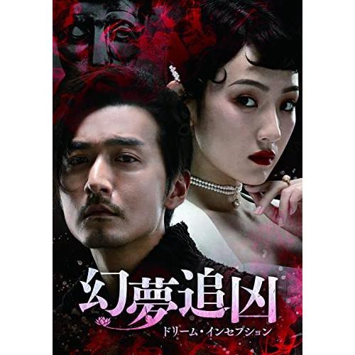 DVD/海外TVドラマ/幻夢追凶(げんむついきょう)〜ドリーム・インセプション〜 DVD-SET1【Pアップ