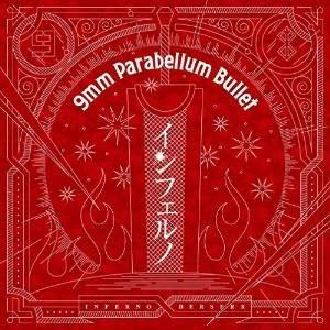 CD/9mm Parabellum Bullet/インフェルノ｜surpriseweb