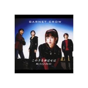 CD/GARNET CROW/この手を伸ばせば/風とRAINBOW｜surpriseweb