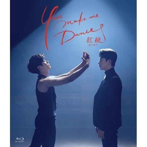 ブランド登録なし - 【取寄商いもの】BD/外国でTV芝居/You make me Dance〜紅縁(ホンヨン)(Blu-ray) DVD、映像ソフト-アメリカのテレビドラマ-テレビドラマ