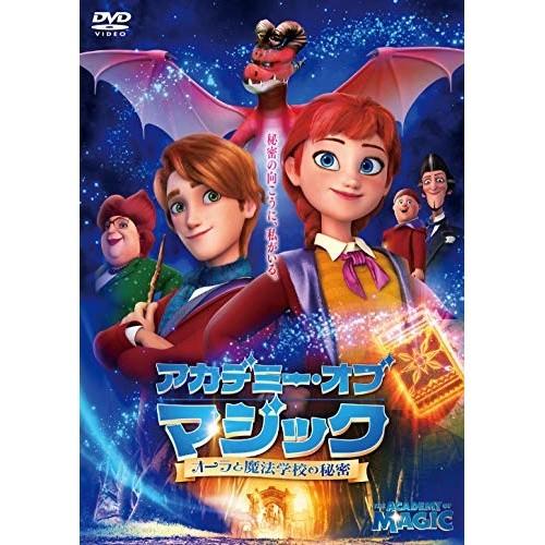取寄商品 Dvd 海外アニメ アカデミー オブ マジック オーラと魔法学校の秘密 サプライズweb 通販 Paypayモール