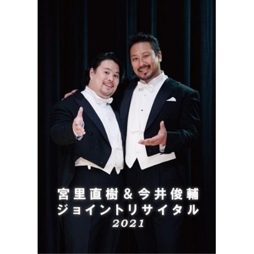 ★DVD/クラシック/宮里直樹&今井俊輔ジョイントリサイタル2021