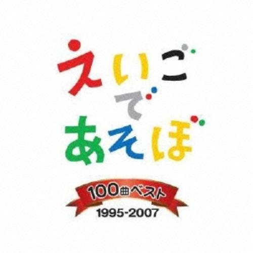 CD/キッズ/NHK えいごであそぼ 100曲ベスト 1995-2007｜surpriseweb