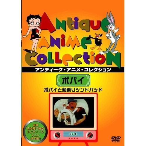 【取寄商品】DVD/海外アニメ/ポパイと船乗りシンドバッド｜surpriseweb