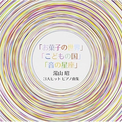 キングレコード CD/クラシック/湯山昭 3大ヒットピアノ曲集 (限定盤