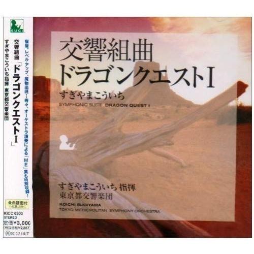 キングレコード CD/すぎやまこういち/交響組曲「ドラゴンクエストI」+