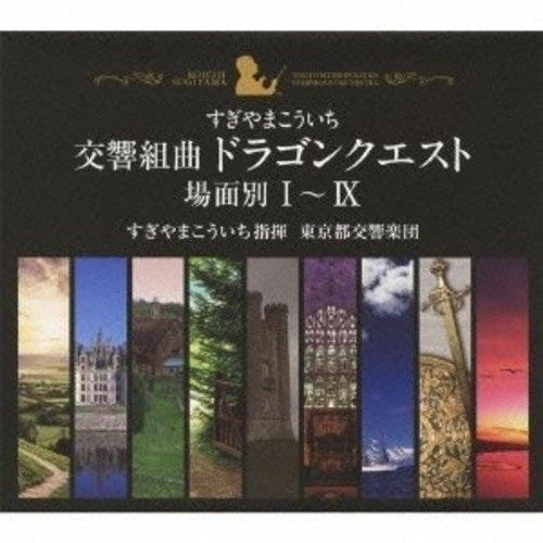 CD/すぎやまこういち/交響組曲「ドラゴンクエスト」 場面別I〜IX (5000