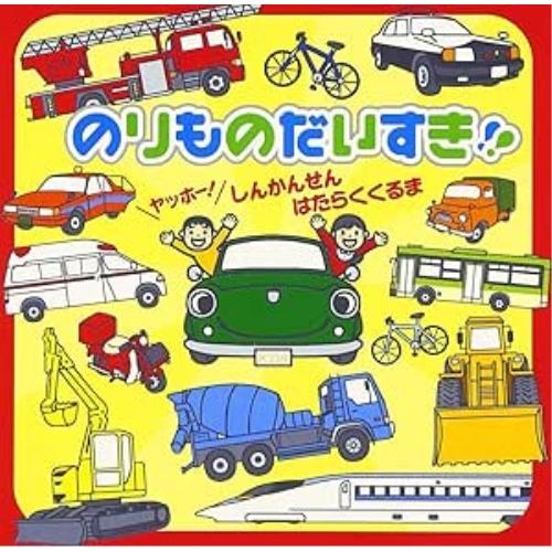 キングレコード CD/キッズ/のりものだいすき!! ヤッホー