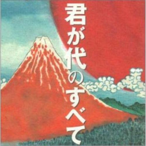 CD/オムニバス/君が代のすべて【Pアップ】 :kicg-3074-p12:サプライズ